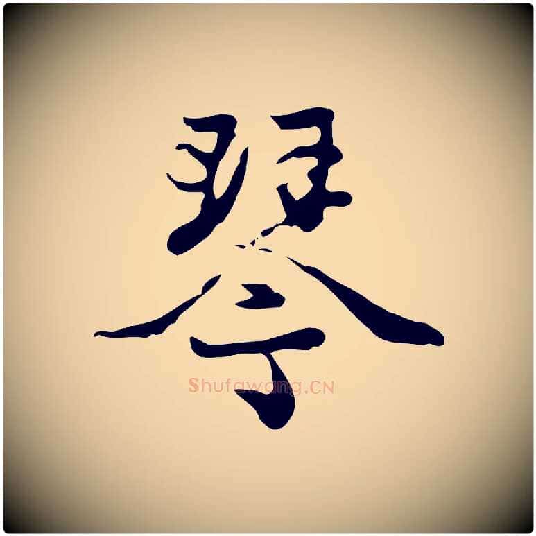 琴毛笔行楷写法,摘自元代赵孟頫与进之帖