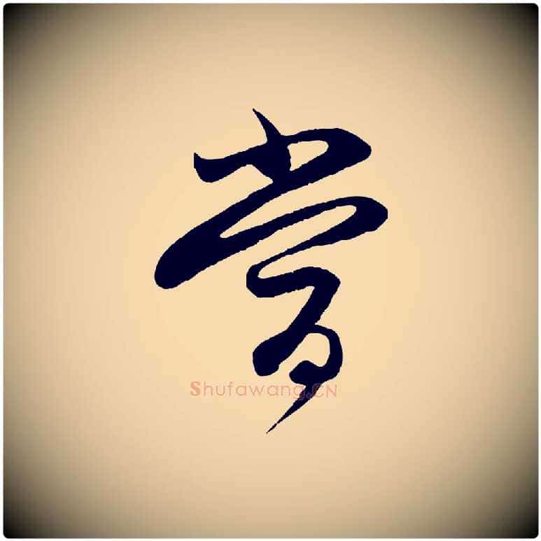 當毛笔行楷写法,摘自元代赵孟頫与进之帖