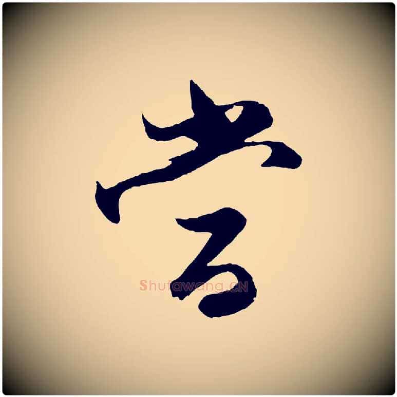 當毛笔行楷写法,摘自元代赵孟頫与进之帖