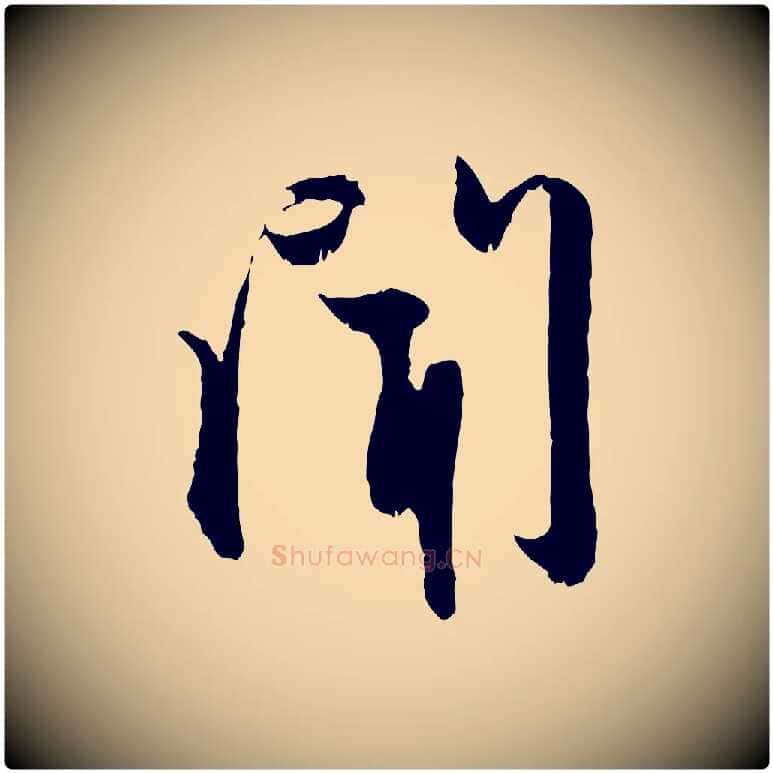 聞毛笔行楷写法,摘自元代赵孟頫与进之帖