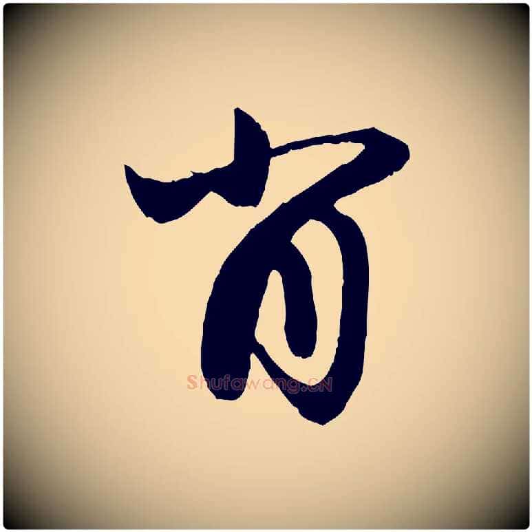 肖毛笔行楷写法,摘自元代赵孟頫与进之帖