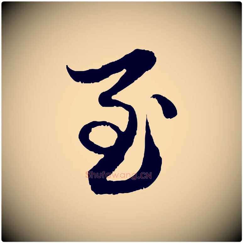 至毛笔行楷写法,摘自元代赵孟頫与进之帖
