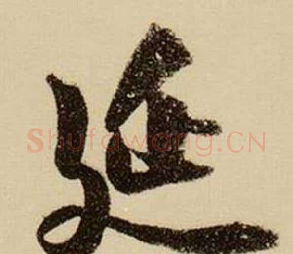 延字薛绍彭毛笔行书书法写法,摘自杂书卷