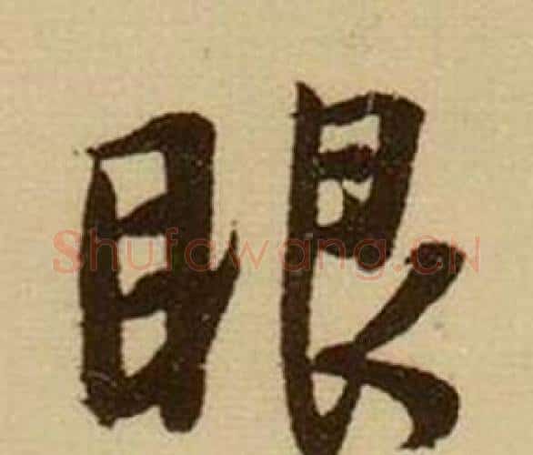 眼字薛绍彭毛笔行书书法写法,摘自杂书卷
