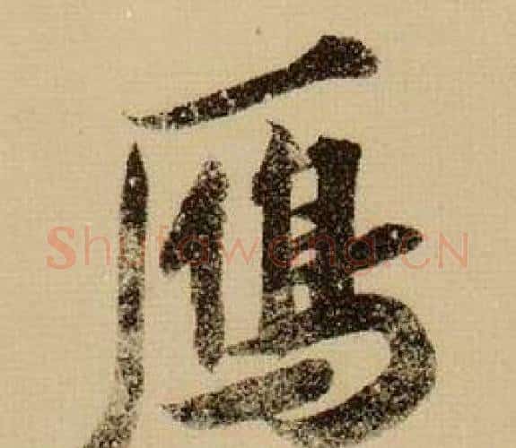 鴈字薛绍彭毛笔行书书法写法,摘自杂书卷