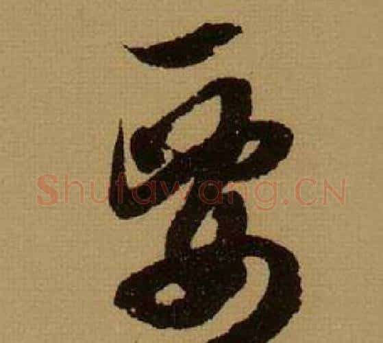 要字薛绍彭毛笔行书书法写法,摘自杂书卷