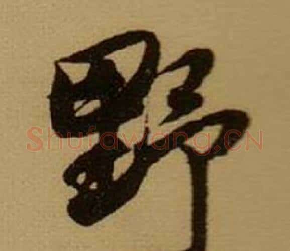 野字薛绍彭毛笔行书书法写法,摘自杂书卷
