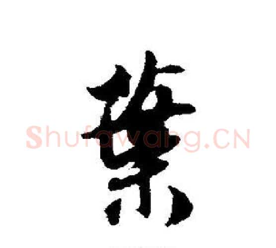 叶字薛绍彭毛笔行书书法写法,摘自薛绍彭毛笔行书书法作品