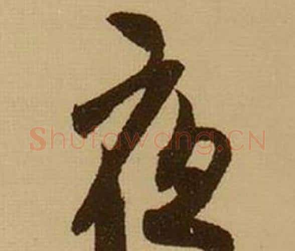 夜字薛绍彭毛笔行书书法写法,摘自杂书卷