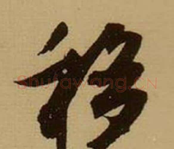 移字薛绍彭毛笔行书书法写法,摘自杂书卷