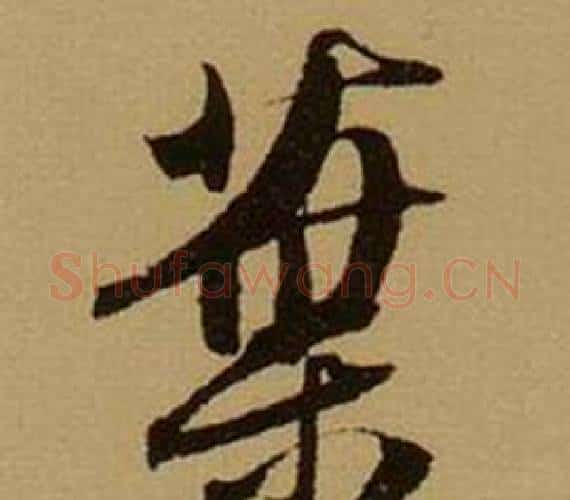 葉字薛绍彭毛笔行书书法写法,摘自杂书卷