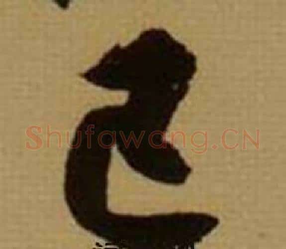 已字薛绍彭毛笔行书书法写法,摘自杂书卷