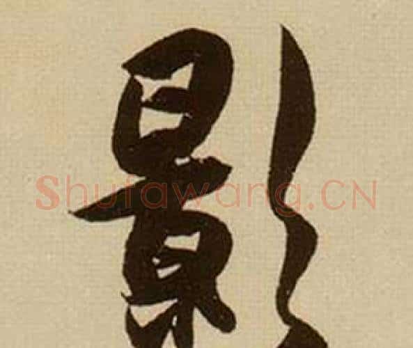 影字薛绍彭毛笔行书书法写法,摘自杂书卷