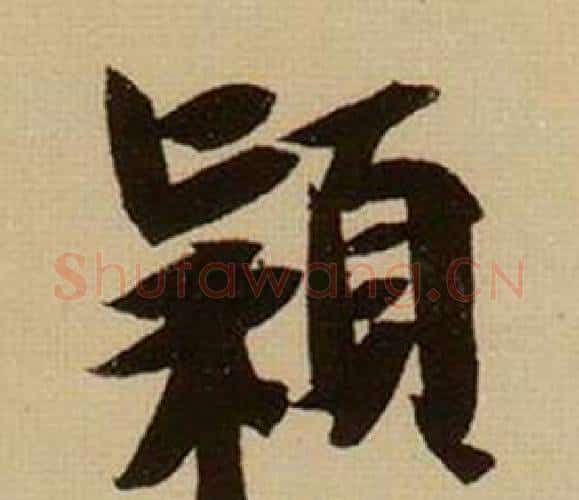 穎字薛绍彭毛笔行书书法写法,摘自杂书卷