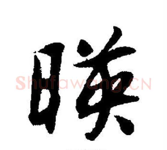 映字薛绍彭毛笔行书书法写法,摘自薛绍彭毛笔行书书法作品