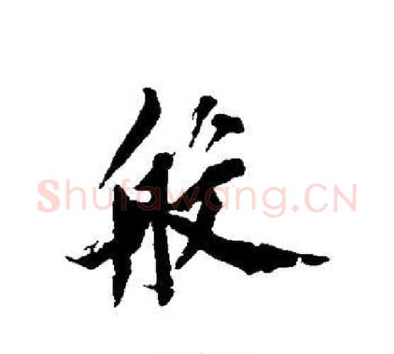 般字黄庭坚毛笔行书写法,摘自黄庭坚毛笔行书作品