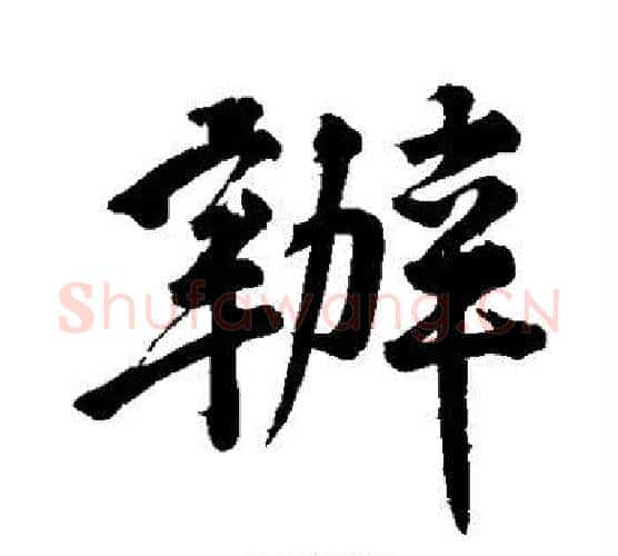 办字黄庭坚毛笔行书写法,摘自黄庭坚毛笔行书作品