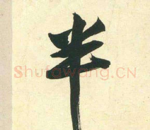半字黄庭坚毛笔行书写法,摘自庞居士寒山子诗