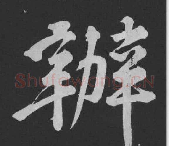 辦字黄庭坚毛笔行书写法,摘自刘明仲墨竹赋