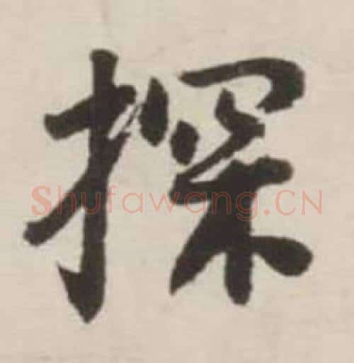 探字刘墉毛笔行书书法写法,摘自诗文卷