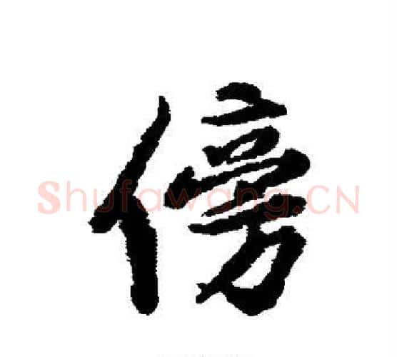 傍字黄庭坚毛笔行书写法,摘自黄庭坚毛笔行书作品
