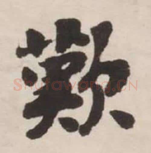 歎字刘墉毛笔行书书法写法,摘自诗文卷