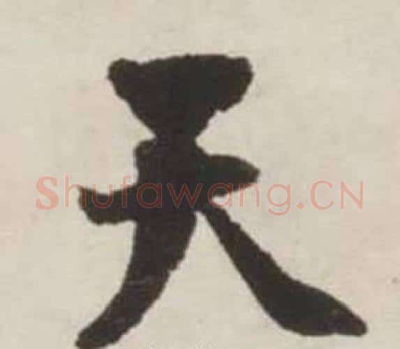 天字刘墉毛笔行书书法写法,摘自诗文卷