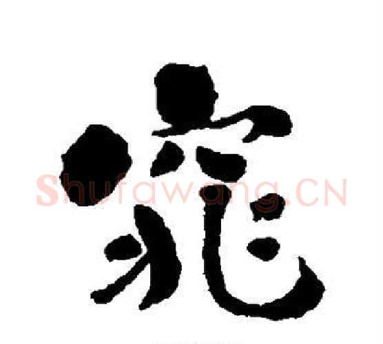 窕字刘墉毛笔行书书法写法,摘自刘墉毛笔行书书法作品