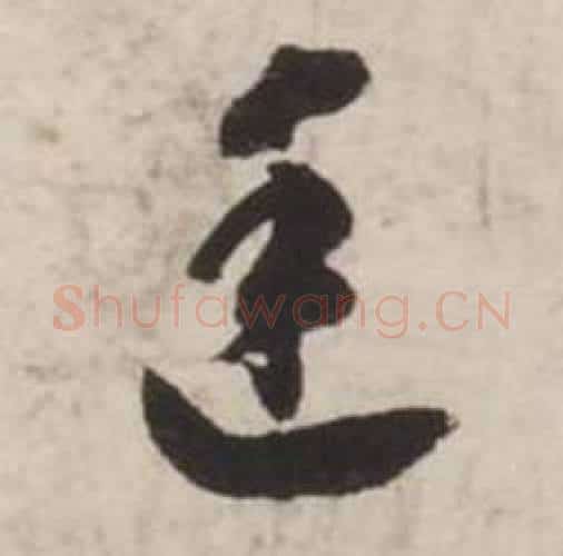 廷字刘墉毛笔行书书法写法,摘自诗文卷