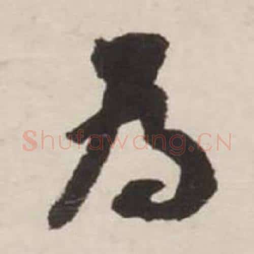 為字刘墉毛笔行书书法写法,摘自诗文卷
