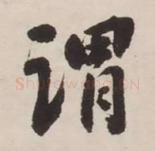 谓字刘墉毛笔行书书法写法,摘自诗文卷