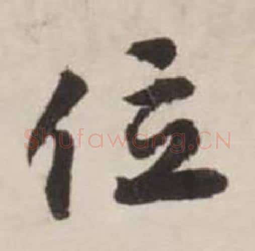 位字刘墉毛笔行书书法写法,摘自诗文卷