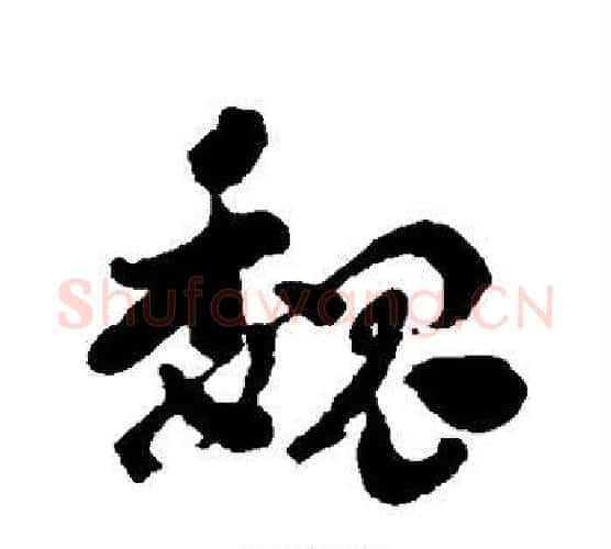 魏字刘墉毛笔行书书法写法,摘自刘墉毛笔行书书法作品