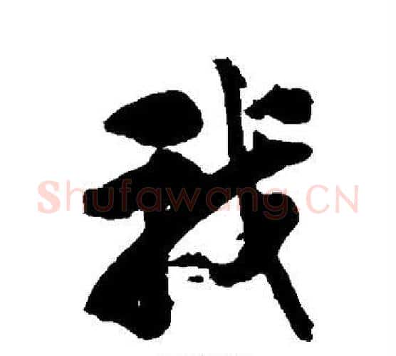 我字刘墉毛笔行书书法写法,摘自刘墉毛笔行书书法作品