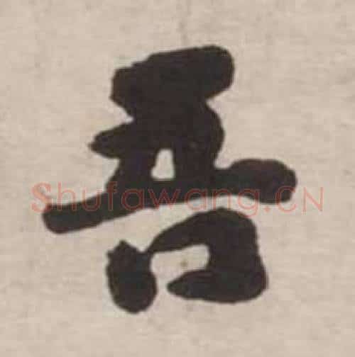 吾字刘墉毛笔行书书法写法,摘自诗文卷