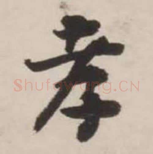 孝字刘墉毛笔行书书法写法,摘自诗文卷