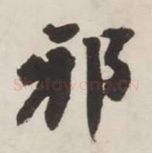 邪字刘墉毛笔行书书法写法,摘自诗文卷