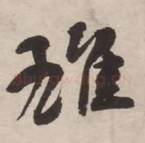 雄字刘墉毛笔行书书法写法,摘自诗文卷