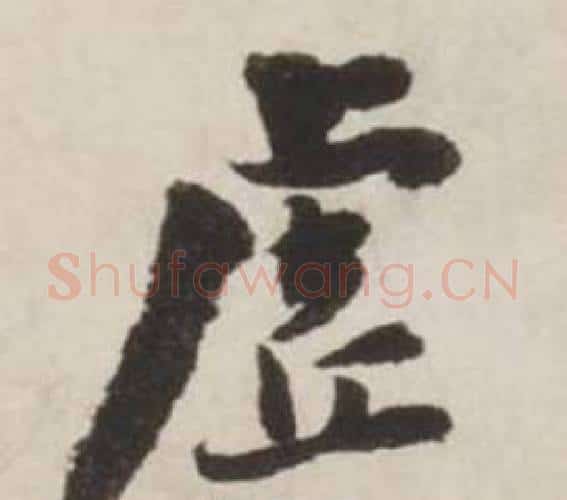 虚字刘墉毛笔行书书法写法,摘自诗文卷
