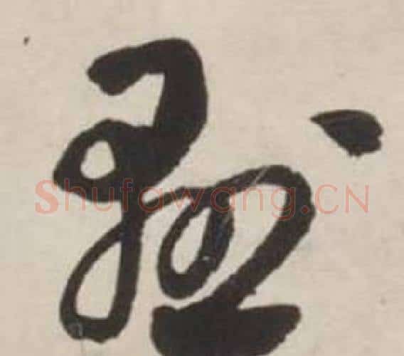 懸字刘墉毛笔行书书法写法,摘自诗文卷