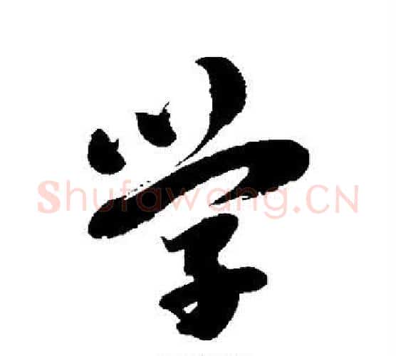 学字刘墉毛笔行书书法写法,摘自刘墉毛笔行书书法作品