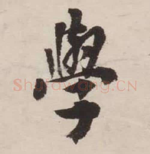 學字刘墉毛笔行书书法写法,摘自诗文卷