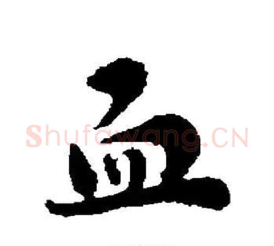 血字刘墉毛笔行书书法写法,摘自刘墉毛笔行书书法作品