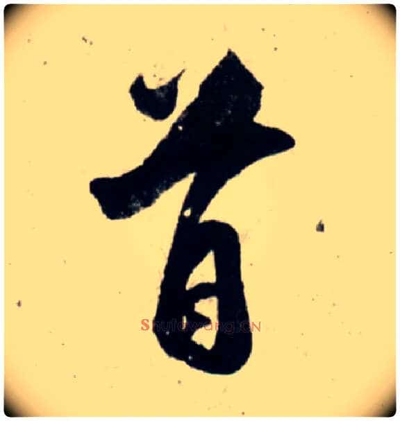 首毛笔行书写法,摘自宋吴琚行书杂诗帖等