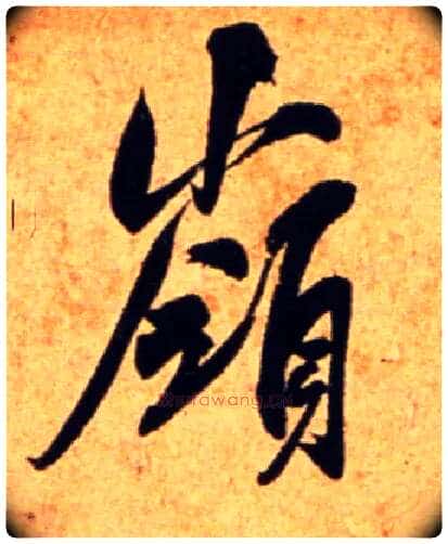 岭毛笔行书写法,摘自宋吴琚行书杂诗帖等