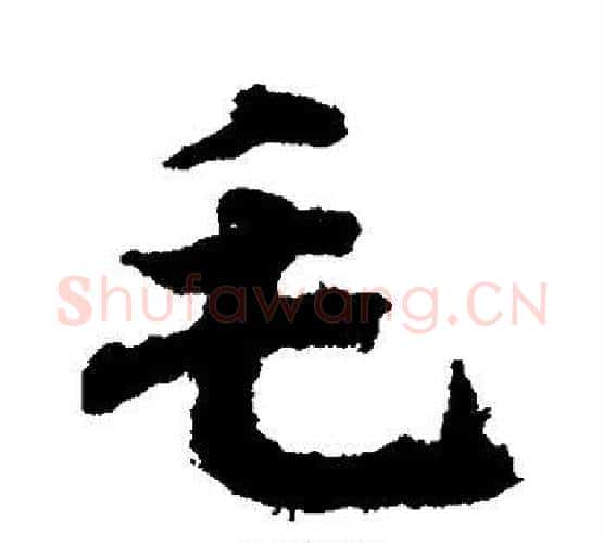 毛字王羲之毛笔行书写法,摘自王羲之毛笔行书作品