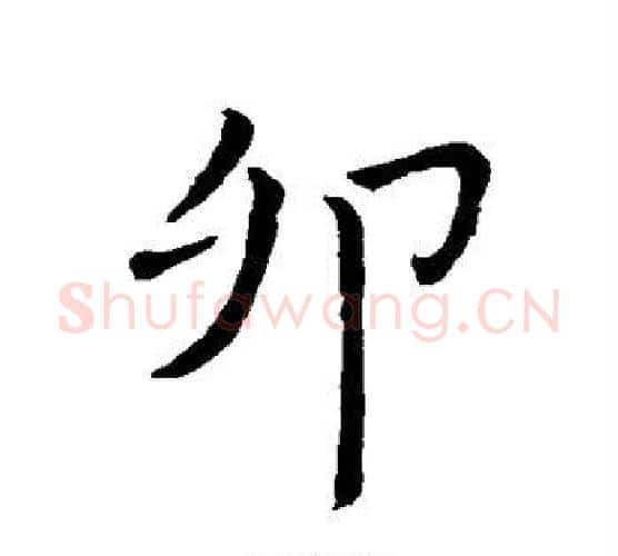 卯字王羲之毛笔行书写法,摘自王羲之毛笔行书作品