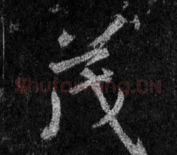 茂字王羲之毛笔行书写法,摘自怀仁集圣教序