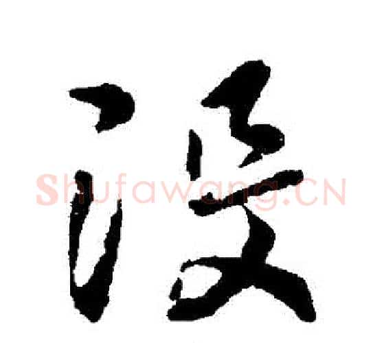 沒字王羲之毛笔行书写法,摘自王羲之毛笔行书作品