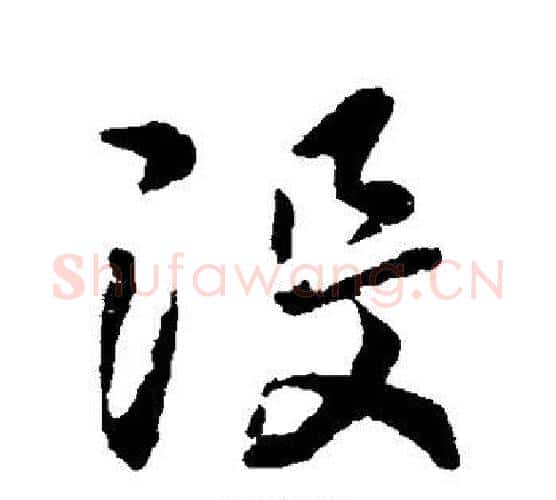 没字王羲之毛笔行书写法,摘自王羲之毛笔行书作品